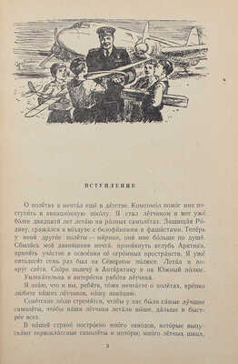 Мазурук И.П. Наша авиация / Рис. К. Арцеулова; обл. и тит. Э. Гинзбург. М.:  Детгиз, 1956.